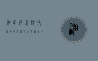 湘军千里驰援泸州市区，疫情之下众志成城