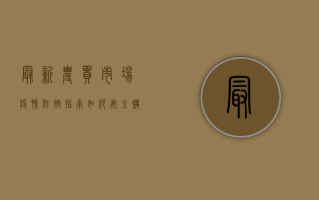 最新农贸市场疫情防控指南，如何安全购物，这些措施必看！