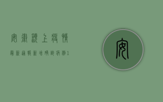 安徽颍上疫情最新通报，新增确诊病例1例，疫情防控形势依然严峻