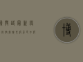 博兴路最新疫情，防控措施升级，居民如何应对？