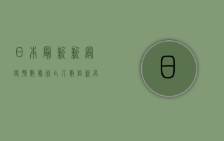 日本最新新冠疫情数据，死亡人数创新高，感染数却在下降？