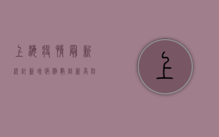 上海疫情最新统计，新增病例数创新高，防控形势依然严峻