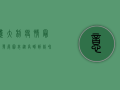 意大利疫情最新发展图表，从高峰到缓和，意大利如何走出困境？
