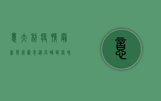 意大利疫情最新发展图表，从高峰到缓和，意大利如何走出困境？