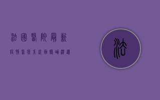 法国医院最新疫情，医疗系统面临崩溃边缘？
