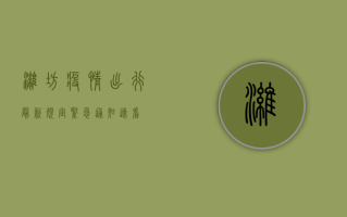 潍坊疫情出行最新规定，紧急通知，速看！