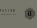温州疫情最新通报！新增病例破百，专家紧急提醒，这几点必须注意！