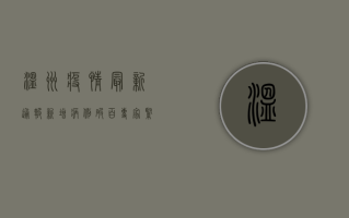 温州疫情最新通报！新增病例破百，专家紧急提醒，这几点必须注意！