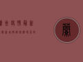 兰州疫情最新通报！新增确诊病例破百，封控范围扩大，这些区域全员核酸！