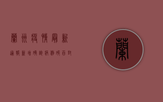 兰州疫情最新通报！新增确诊病例破百，封控范围扩大，这些区域全员核酸！