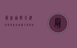 最新通报！天津疫情患者轨迹图引发关注，专家紧急提醒→