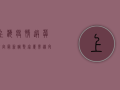 上海疫情送葬规定最新调整，家属需遵守这些防疫措施