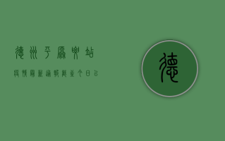 德州平原腰站疫情最新通报，截至今日，已有12人确诊！