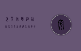 突发！安阳鲍家堂疫情最新进展，专家解读防控形势与应对措施