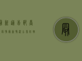 最新通告！郭台村疫情最新情况公布，防控措施升级！