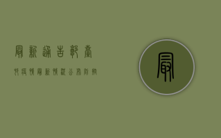 最新通告！郭台村疫情最新情况公布，防控措施升级！