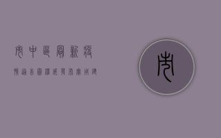 市中区最新疫情通告图，权威发布+实用建议，一文读懂防控指南！