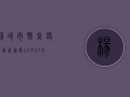 杨凌市肺炎疫情最新通报，10月27日新增确诊病例1例，全市累计报告确诊病例128例