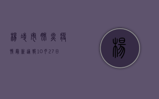 杨凌市肺炎疫情最新通报，10月27日新增确诊病例1例，全市累计报告确诊病例128例