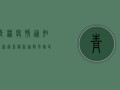 青浦疫情通知最新，速看！最新通报、风险区域、防控措施全汇总！