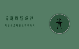 青浦疫情通知最新，速看！最新通报、风险区域、防控措施全汇总！
