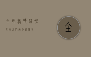 全球疫情，阴晴不定，我们该如何应对？