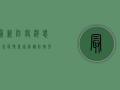最新防疫消息沧州疫情，专家解读防控形势与应对措施