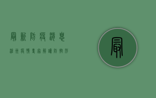 最新防疫消息沧州疫情，专家解读防控形势与应对措施