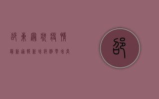 邵东冠状疫情最新通报，新增病例零增长，疫情防控形势持续向好