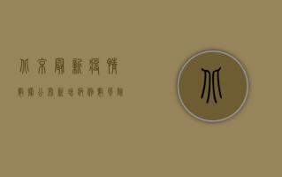 北京最新疫情数据公布，新增病例数、风险地区及防控措施全解析