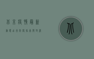 北京疫情最新动态，出行防疫指南与封管控区最新情况
