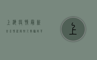 上海疫情最新普查情况，阳性人数骤降背后隐藏着什么？