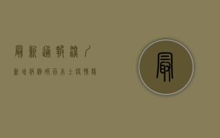最新通报！深圳新增病例破百，本土疫情隐匿性传播风险大，专家紧急预警