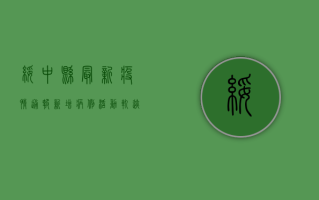 绥中县最新疫情通报，新增病例数及防控措施详解