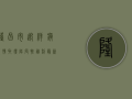 隆昌市迎祥镇疫情取得阶段性胜利，最新战报来啦！
