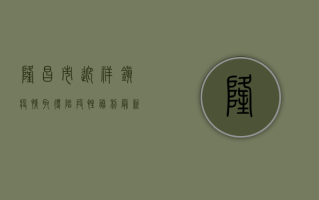隆昌市迎祥镇疫情取得阶段性胜利，最新战报来啦！