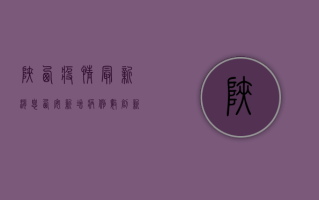陕西疫情最新消息，西安新增病例破百，疫情防控措施升级
