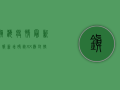 镇海疫情最新战报，新增确诊XX例，封控区域扩大，专家解读来了！