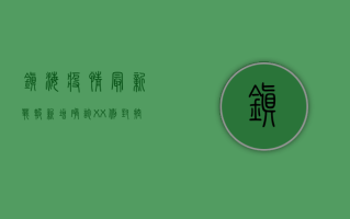 镇海疫情最新战报，新增确诊XX例，封控区域扩大，专家解读来了！