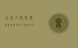 泉州石狮疫情最新动态，感染地图实时更新，防控措施全面升级