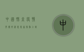 中国肺炎疫情再传好消息，专家，拐点已到！