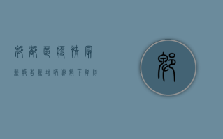 郫都区疫情最新报告，新增病例数下降，防控形势持续向好！