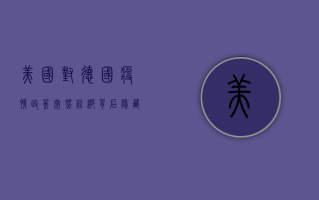 美国对德国疫情政策突然松绑，背后隐藏着什么？