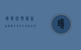 雎宁疫情最新通报，数字背后的故事，我们该如何面对？