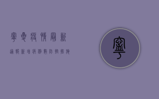 宁夏疫情最新通报，新增病例数上升，如何应对？