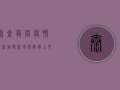 太仓龙岗疫情最新通报，新增病例数上升，防控措施全面升级