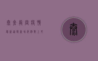 太仓龙岗疫情最新通报，新增病例数上升，防控措施全面升级