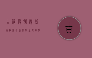 古溪疫情最新通报，新增病例数上升，防控形势依然严峻！