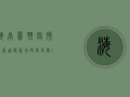 海南凤翔疫情最新通报，新增确诊病例1例，风险区域划定，防控措施升级