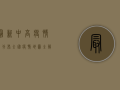 最新中高疫情区分布，全国疫情地图全解析